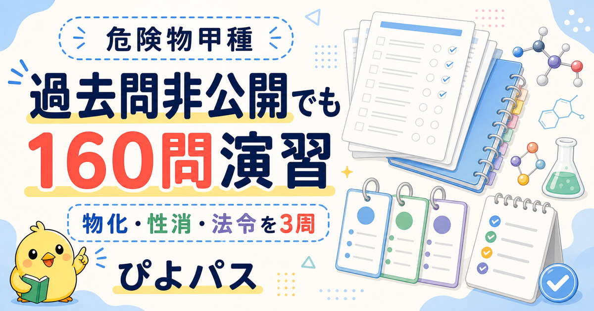 危険物甲種の練習問題演習｜公式問題非公開でぴよパス160問をどう使うか (2026年版)
