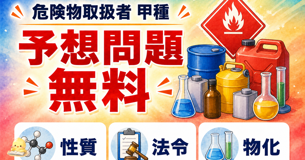 危険物甲種の予想問題を無料で解く｜全6類の性質・法令・物化160問
