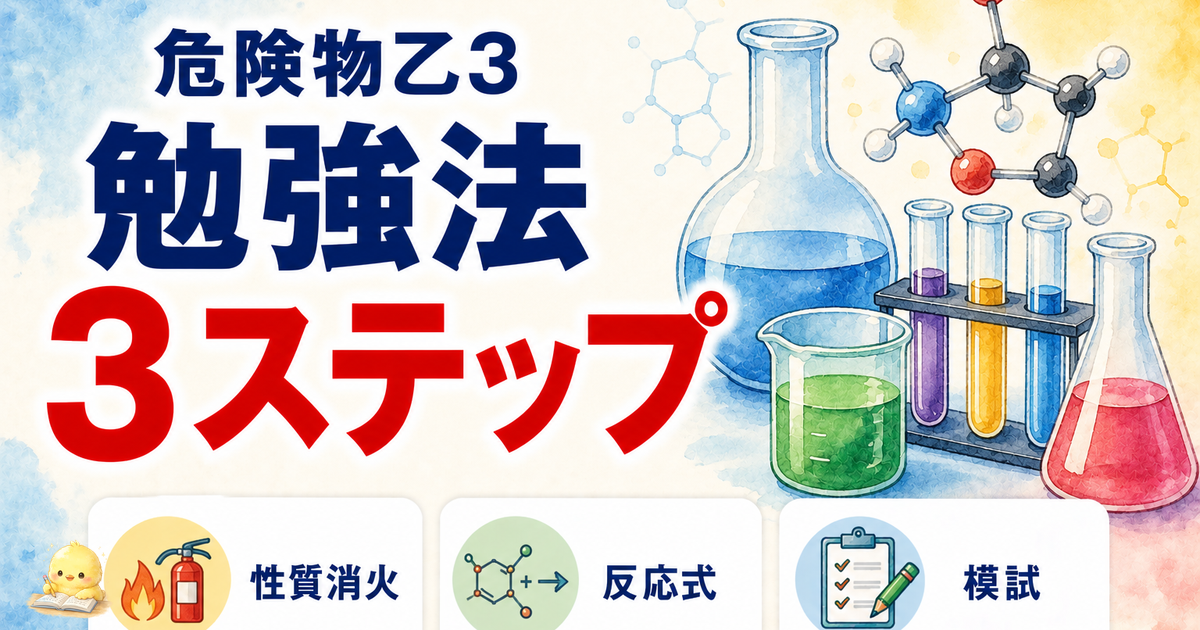 危険物乙3 勉強法 3ステップ｜性質消火を先頭に/反応式を書き出す/模試で仕上げ (2026年版)