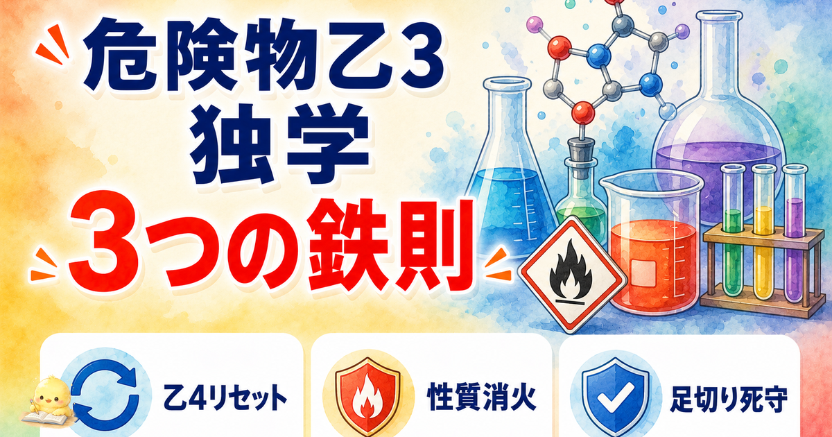 危険物乙3 独学 3つの鉄則｜乙4知識リセット/性質消火に半分/足切り死守 (2026年版)