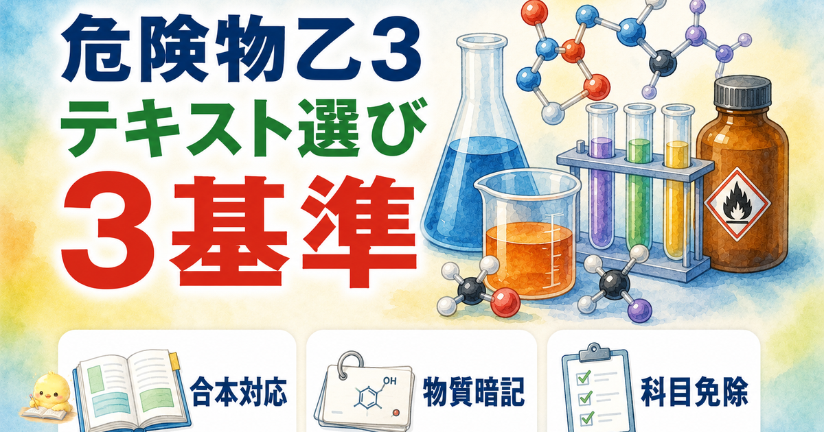 危険物乙3 テキスト 選び方3基準｜合本対応/物質暗記サポート/科目免除構成 (2026年版)