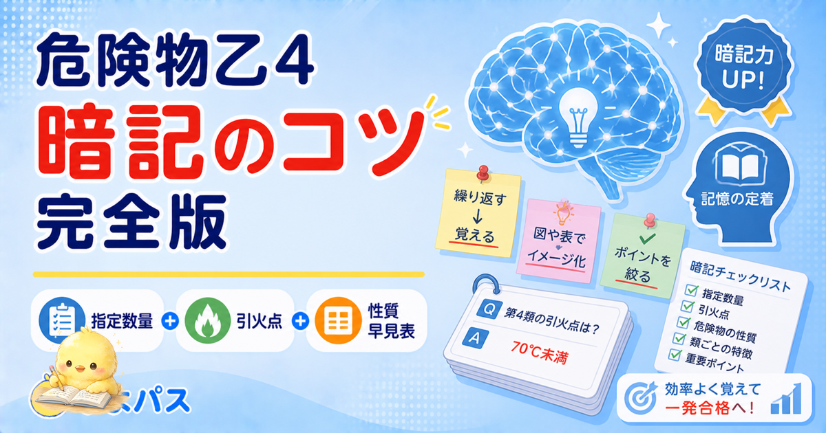 危険物乙4 暗記のコツ 3記憶術｜チャンク化/比較表/反復スケジュール (2026年版)