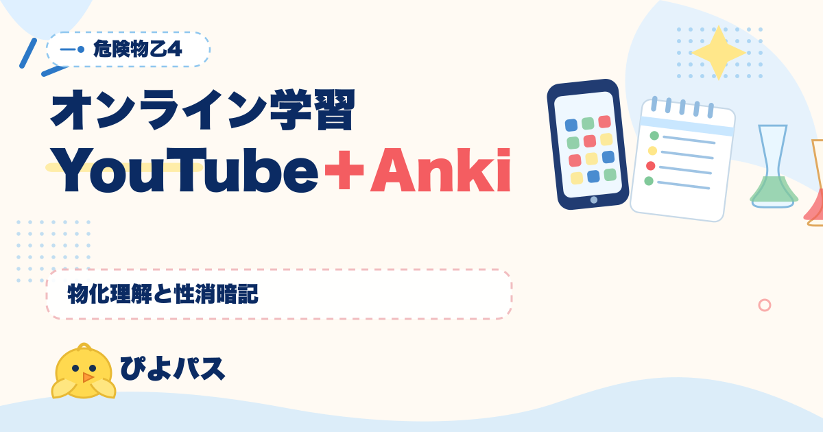 危険物乙4 オンライン学習の使い分け｜YouTube 高校化学解説と性質消火 7 区分の Anki 反復で 100 時間を最適化