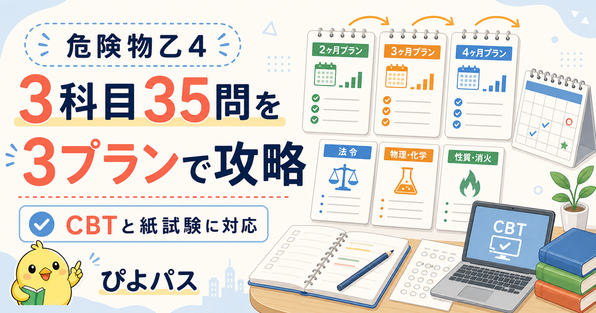 危険物乙4 勉強スケジュール 3プラン｜3科目35問+CBT/紙併用に対応 (2026年版)