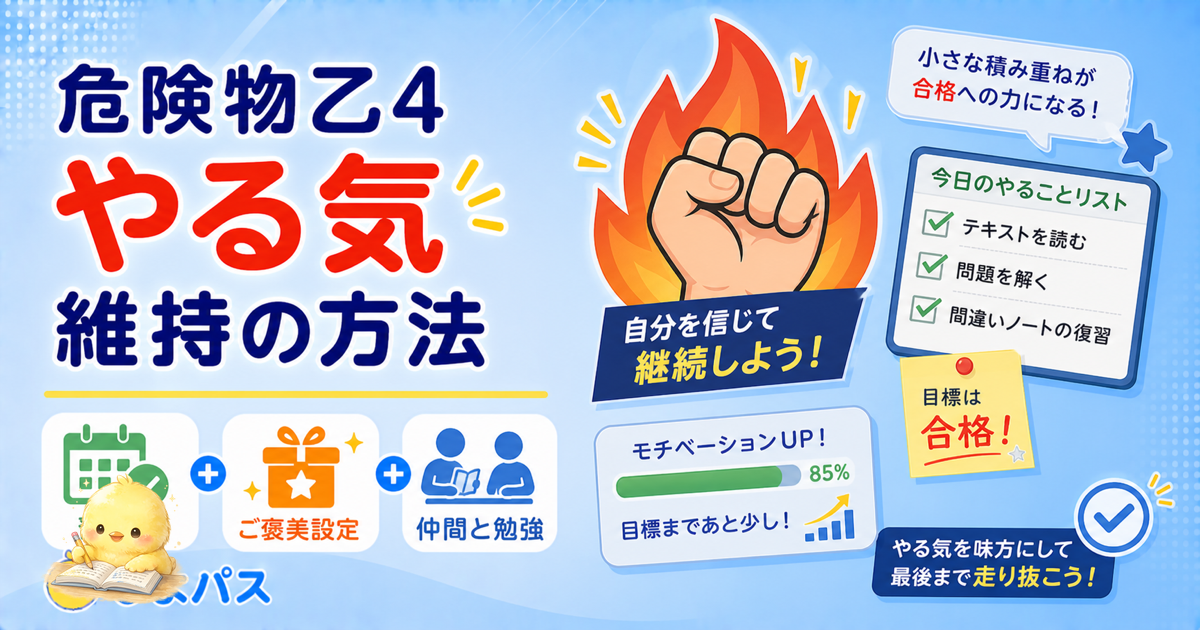 【2026年版】危険物乙4の勉強が続かない時の対処法 5 選｜暗記地獄を乗り越えるやる気の出し方