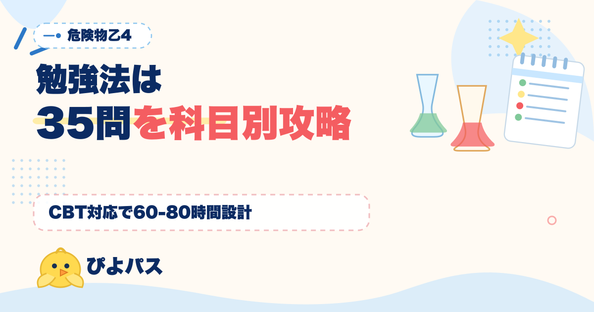 危険物乙4 勉強法｜35問を科目別に攻略する CBT 対応完全ガイド (2026年版)
