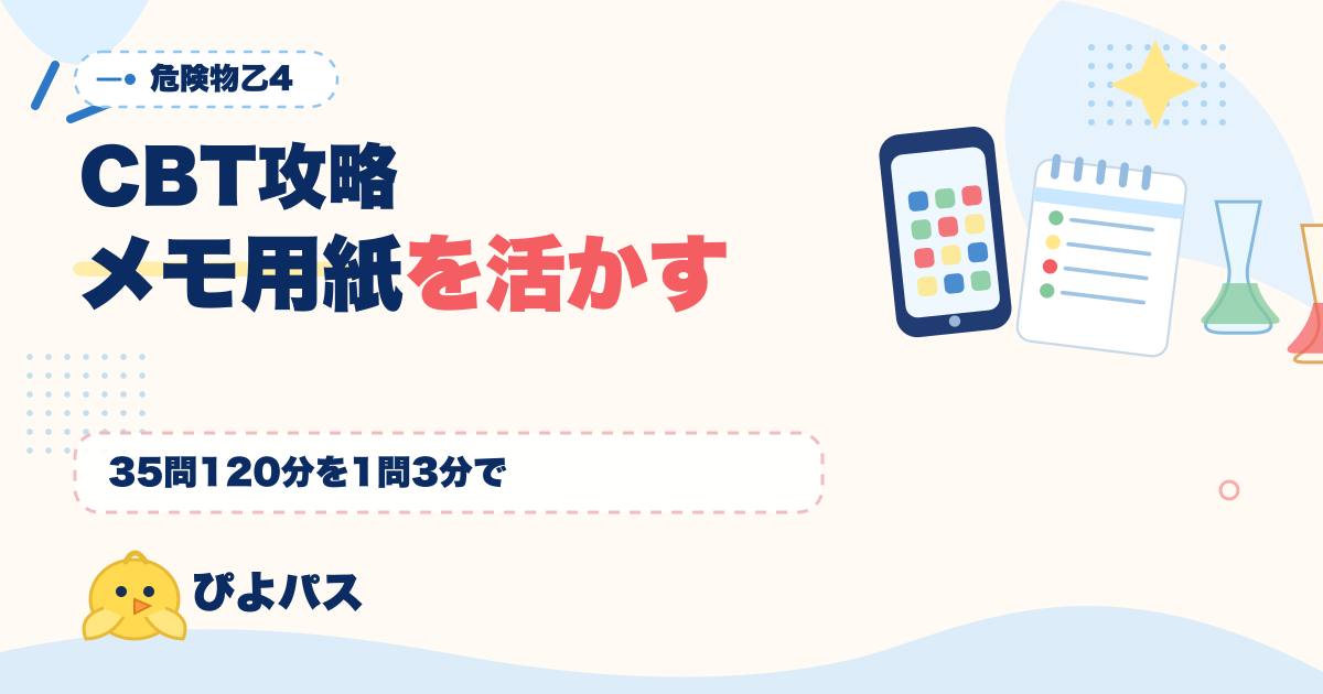 危険物乙4 CBT 試験対策｜メモ用紙への第 4 類 7 区分暗記表書き出しと 1 問 3 分ペースで 35 問を 120 分で攻略