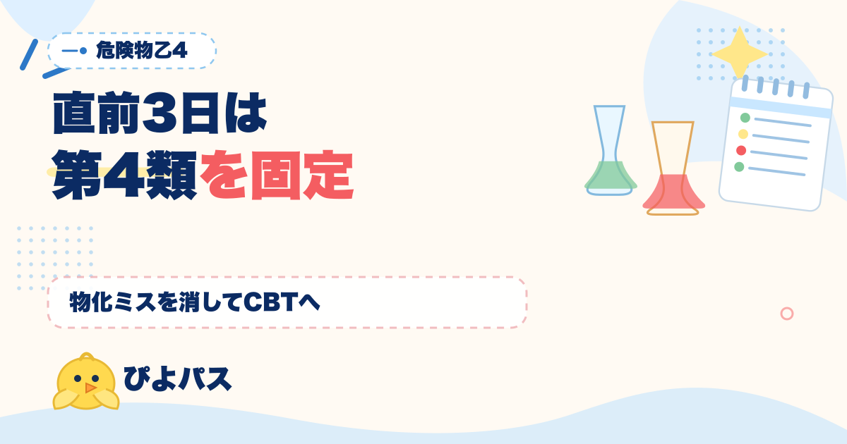 危険物乙4 直前 3 日総まとめ｜CBT 合格圏で即予約・物化ミスパターン根絶・第 4 類 7 区分最終固定 (2026年版)