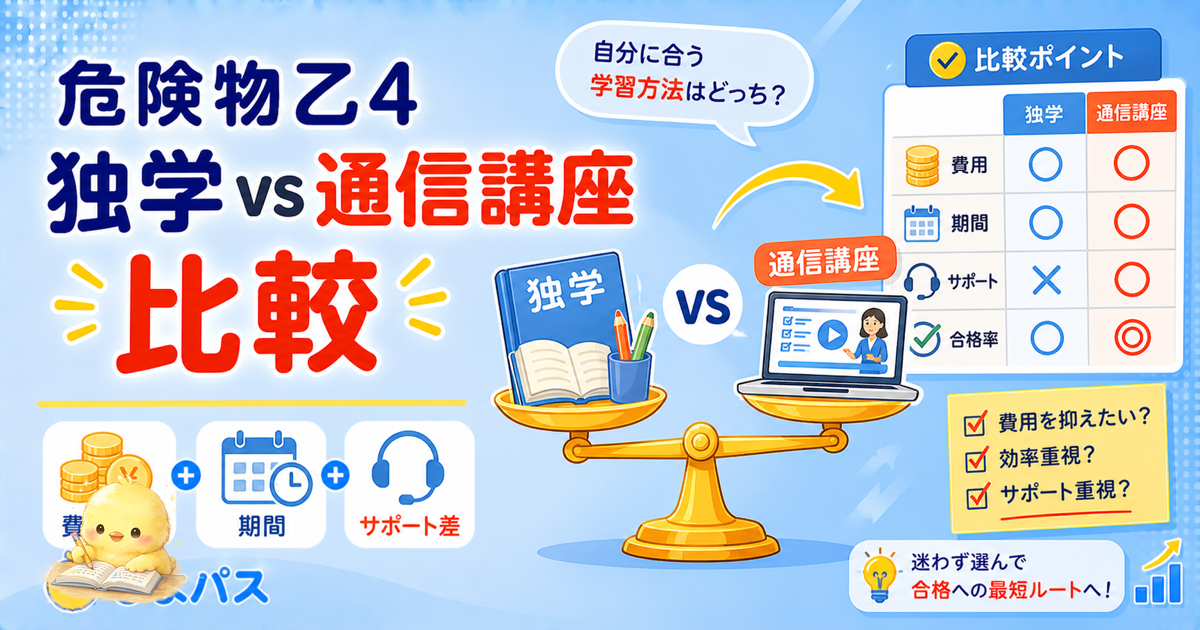 【2026年版】危険物乙4 独学 vs 通信講座｜3 領域比較で合格コストを最短化