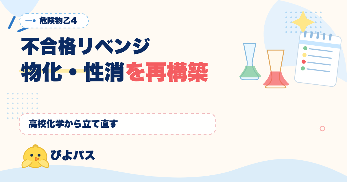 危険物乙4 不合格からのリベンジ｜物理化学 10 問と性質消火 10 問の根本理解を高校化学から再構築する設計図