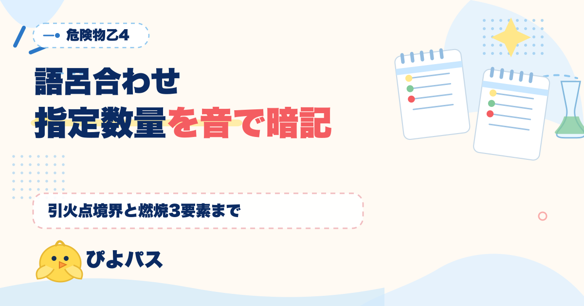 危険物乙4 語呂合わせ実例集｜指定数量7区分・引火点境界・燃焼3要素を音で暗記 (2026年版)