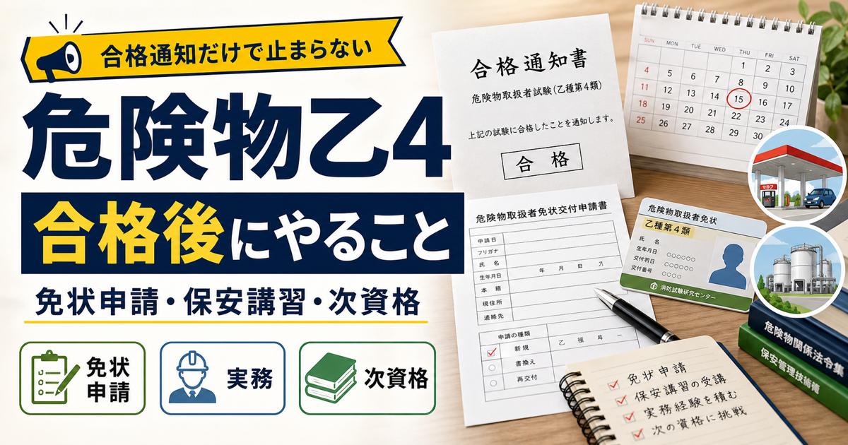 危険物乙4 合格後の手続き｜免状申請・保安講習・次に取る資格 (2026年版)