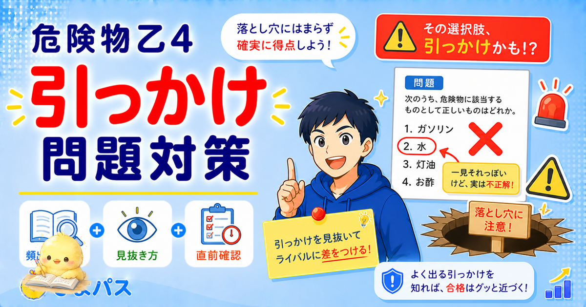 危険物乙4 ひっかけ3パターン｜数値改変・概念混同・条件の罠 (2026年版)