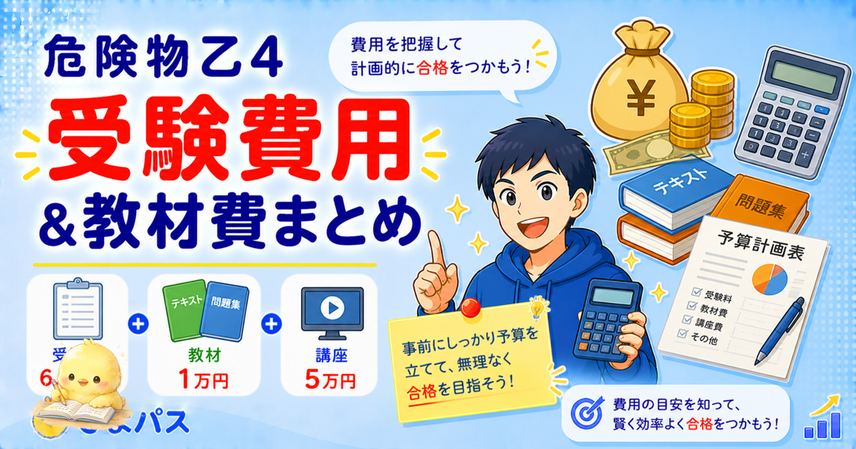 危険物乙4 費用3領域｜受験料・教材費・申請料 (2026年版)