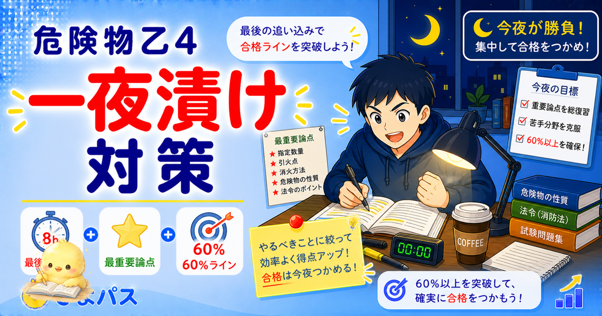 危険物乙4 直前対策3優先｜法令・性質消火・物理化学 (2026年版)