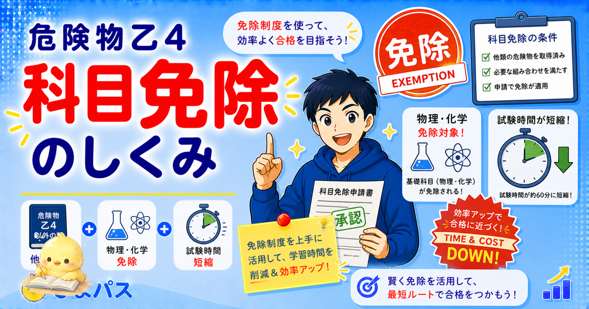 危険物乙4 受験資格と科目免除 3ポイント｜誰でも受験可/2科目免除/免除の判断 (2026年版)