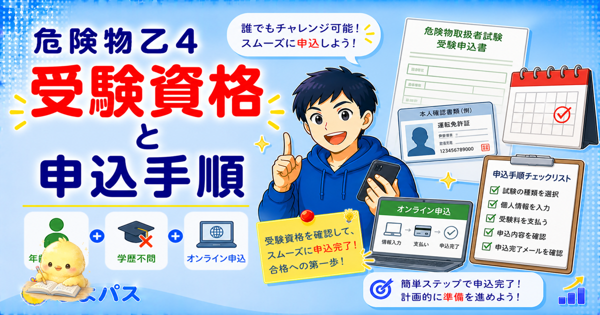 危険物乙4 受験資格3ポイント｜制限なし・甲種との違い・申込み (2026年版)