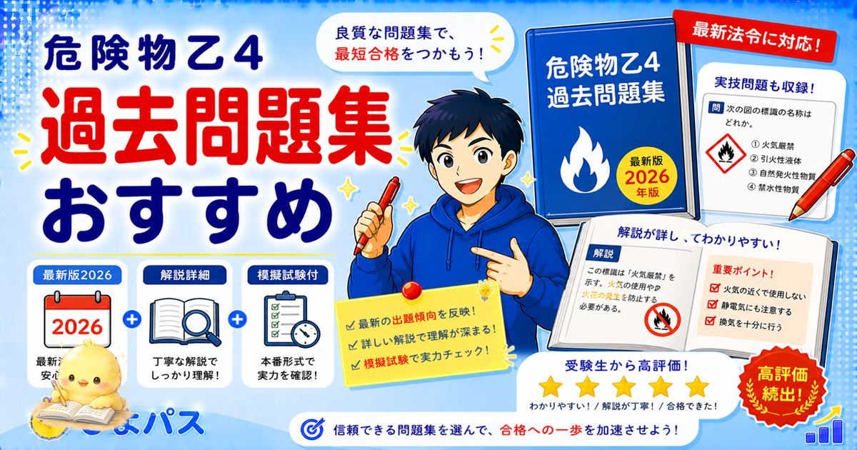 危険物乙4 出題傾向 3科目の足切り戦略｜法令で稼ぐ/物化で粘る/性消で固める (2026年版)