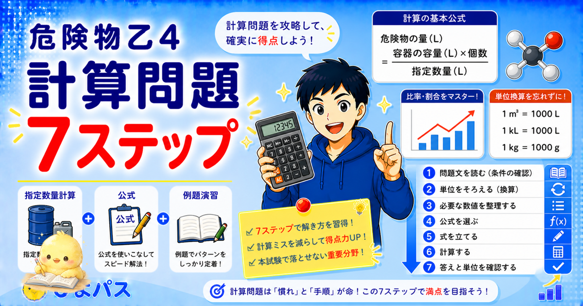 【例題 2 本完走】危険物乙4 計算問題で絶対落とさない 7 ステップ手順 ─ 試験 3 分で解き切るドリル