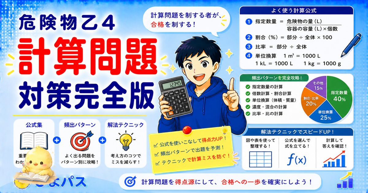 危険物乙4 計算問題対策 3ステップ｜頻出把握/公式暗記/演習で手順化 (2026年版)