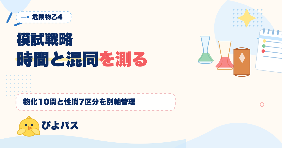 危険物乙4 模試戦略｜物理化学 10 問の所要時間と性質消火 7 区分の数値混同率を別軸で測る 3 回模試運用