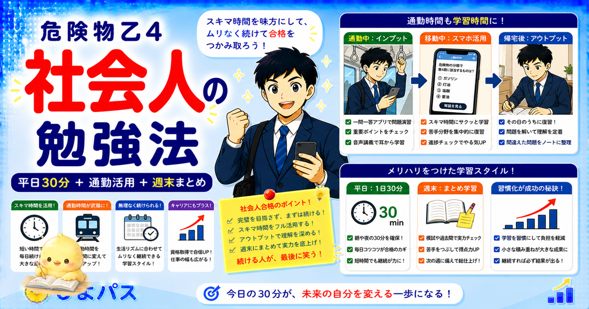 危険物乙4 社会人の勉強法 3時間帯活用｜通勤/昼休み/週末 (2026年版)
