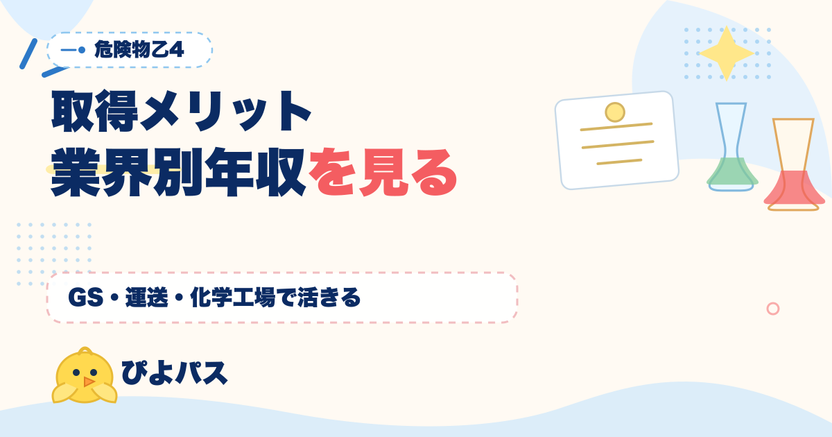 危険物乙4 取得メリット｜ガソリンスタンド・タンクローリー・運送業の業務範囲拡大と平均年収影響の根拠