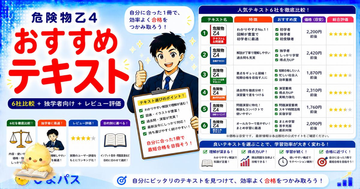 【2026年版】危険物乙4のおすすめテキスト・参考書と選び方ガイド