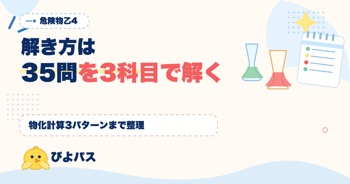 危険物乙4 解き方テクニック｜マークシート35問の3科目別解法と物化計算3パターン (2026年版)