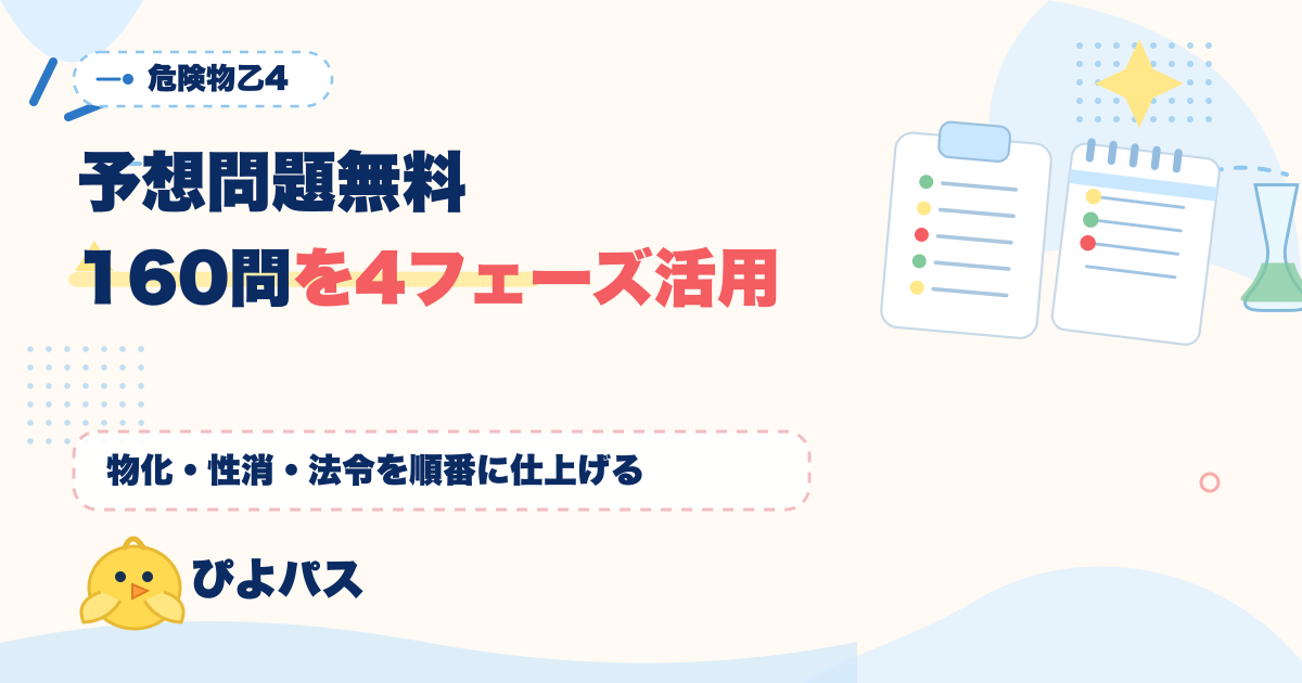 危険物乙4 予想問題160問の使い方｜4フェーズ＋物化計算・性消・法令の科目別攻略 (2026年版)