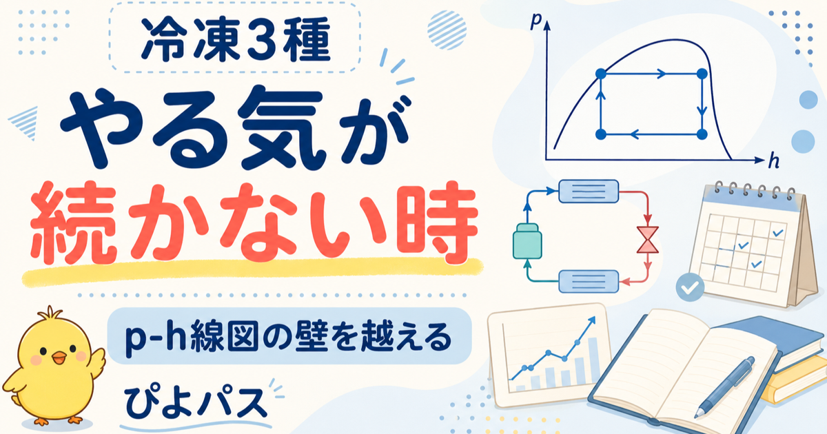 冷凍3種 やる気が続かない人へ|p-h線図・中だるみ・スランプを試験固有の視点で乗り越える (2026年版)