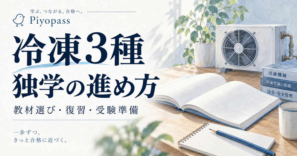 冷凍3種の独学の進め方|教材選び・両科目の復習・講習との比較