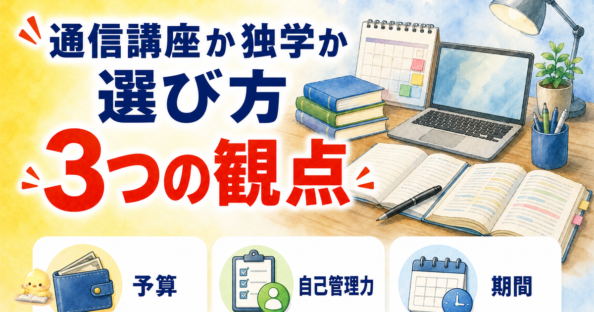 資格試験の通信講座vs独学 3つの観点|FP・簿記でも共通の選び方 (2026年版)