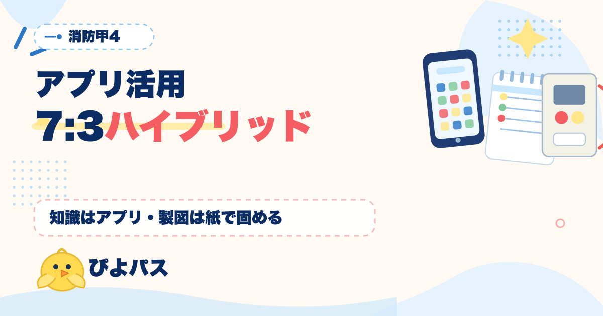 消防設備士甲4 アプリ活用｜知識インプットはアプリ・製図演習は紙の 7:3 ハイブリッド運用モデル