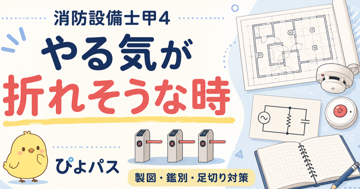 消防設備士甲4 やる気が折れそうな時の処方箋|製図5パターン・トリプル足切り・電気基礎の壁を乗り越える (2026年版)