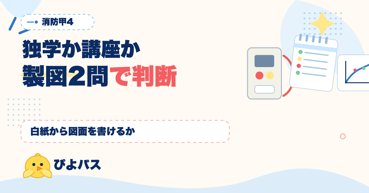 【乙種+実務経験者向け】消防設備士甲4 独学か通信講座か|製図 2 問の対応力で分かれる判断ライン