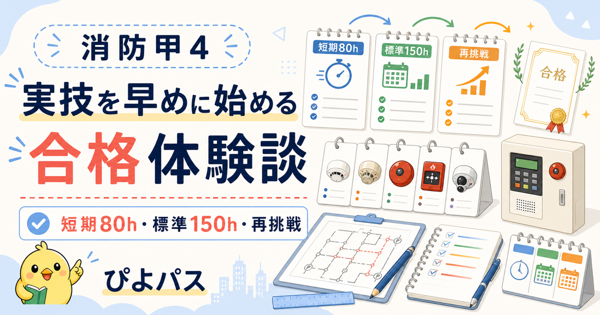 消防甲4 合格体験談 — 乙4経験者+設備業界の短期80h + 実技(製図5パターン)初期並行の標準150h + 製図再構築の再挑戦3パターン (2026年版)