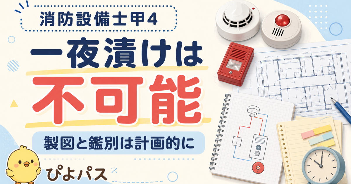 消防甲4 一夜漬け不可能 — 200項目超暗記 + 実技配点2倍 + 5製図パターン暗記の3理由 (2026年版)