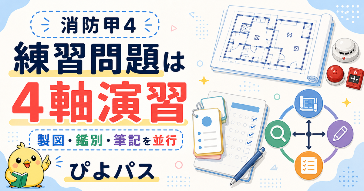 消防甲4の練習問題演習|製図公開問題・鑑別・筆記をどう組み合わせるか (2026年版)