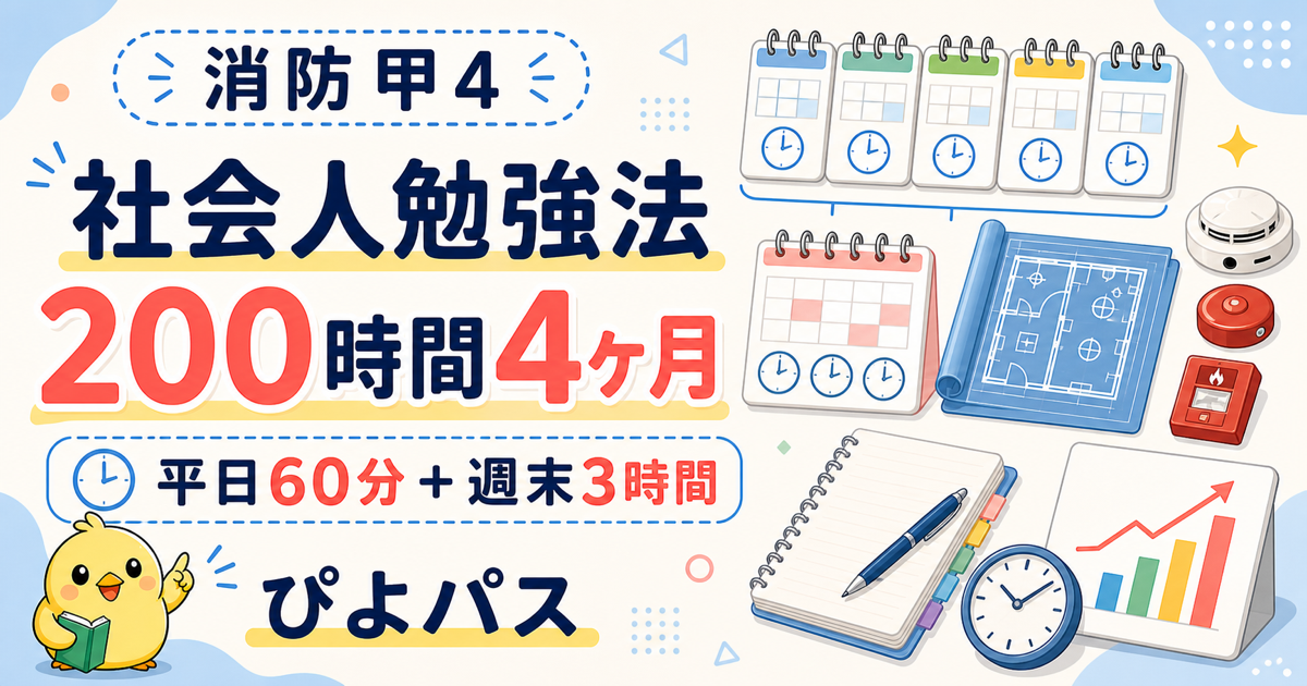 消防設備士甲4 社会人の勉強法|平日 60 分 + 週末 3 時間で 200 時間を 4 ヶ月に分散する配分モデル