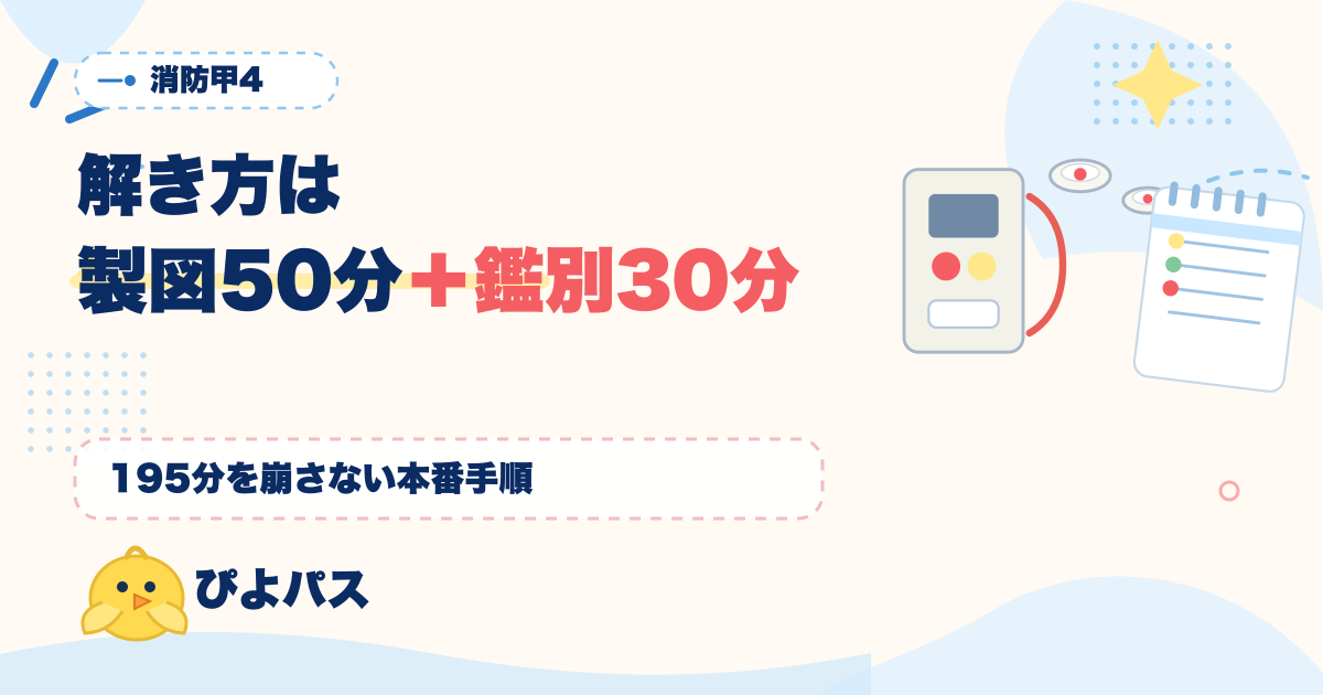 消防設備士甲4の解き方|製図50分・鑑別30分・筆記115分の本番配分と警戒区域の線引きで落ちない手順