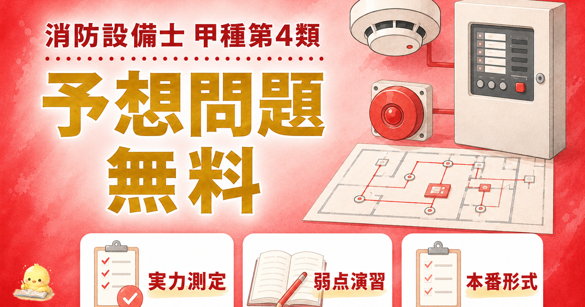 消防甲4 予想問題3段階活用|実力測定/弱点演習/本番形式 (2026年版)