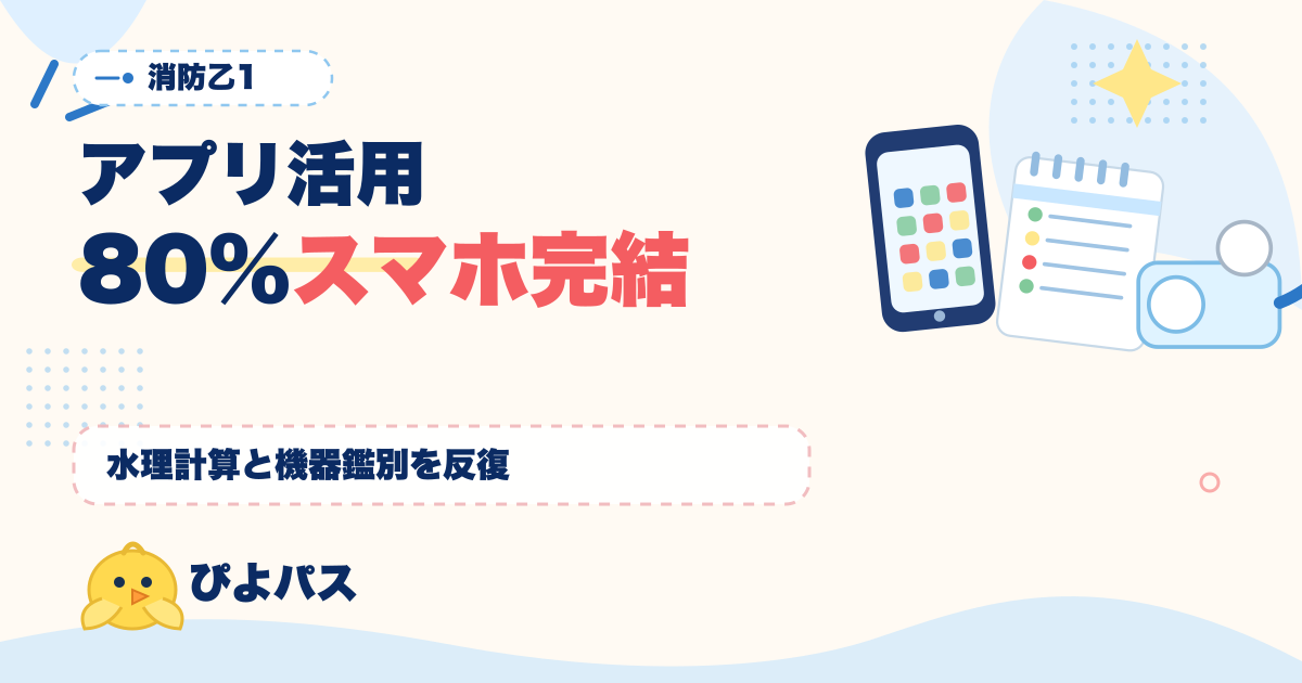 消防設備士乙1 アプリ活用｜水理計算と機器鑑別 13 種をアプリ単体で 80% 完結させる運用モデル
