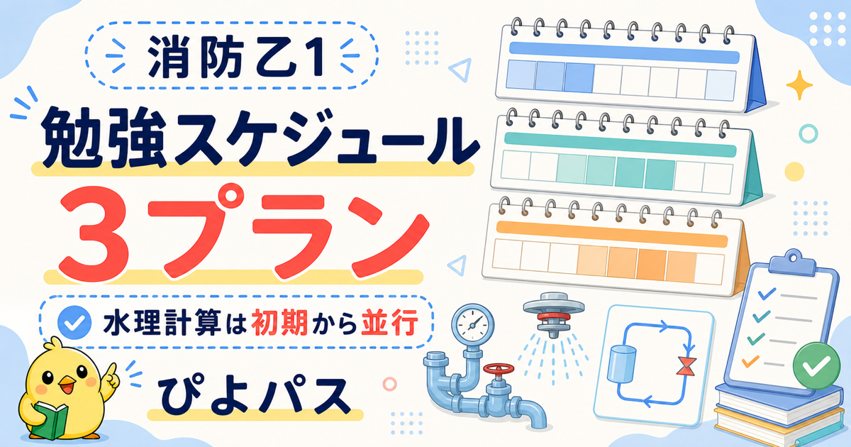 消防乙1 勉強スケジュール3プラン｜1ヶ月集中/2ヶ月標準/3ヶ月分散 (2026年版)