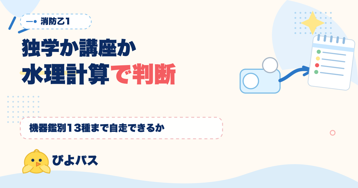 【乙種類別保持者向け】消防設備士乙1 独学か通信講座か｜水理計算 P=P1+P2+P3+0.17 と機器鑑別 13 種で分かれる判断ライン