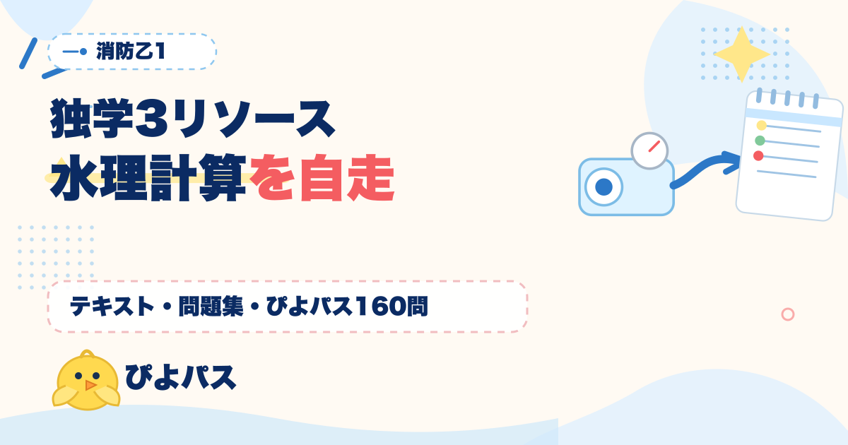 消防乙1 独学3リソース活用｜テキスト/問題集/ぴよパス160問 (2026年版)
