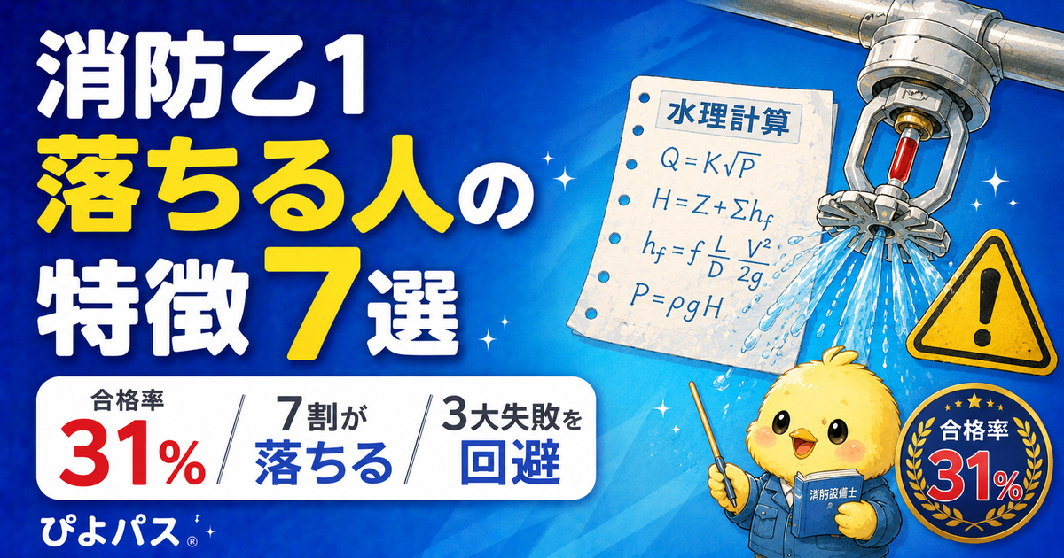【2026年版】消防設備士乙1で落ちる人の特徴7選｜7割が落ちる「3大失敗」と科目別足切り回避ガイド