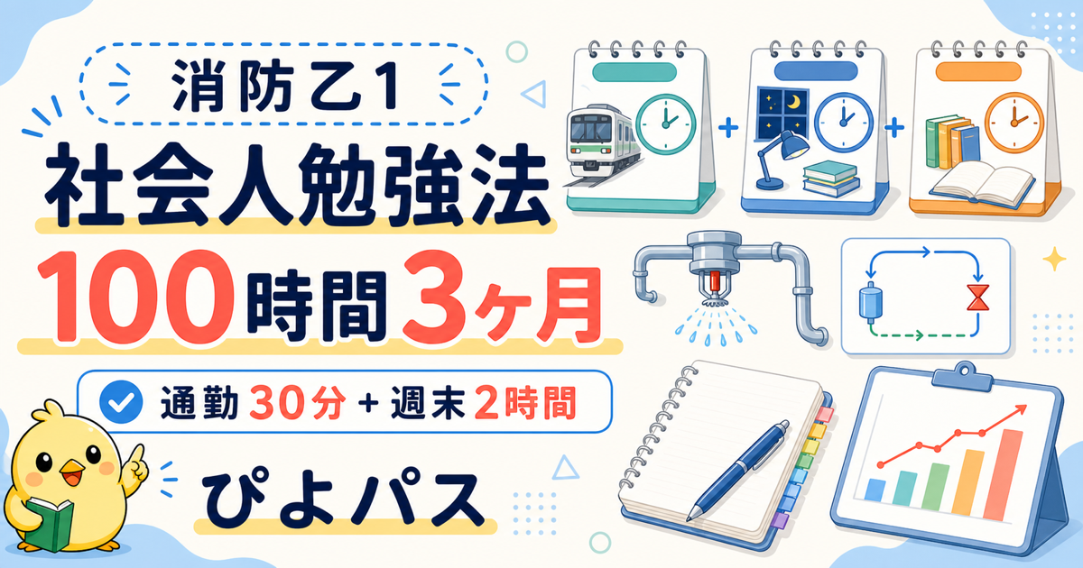 消防設備士乙1 社会人の勉強法｜通勤 30 分 + 平日夜 30 分 + 週末 2 時間で 100 時間を 3 ヶ月に分散する配分モデル