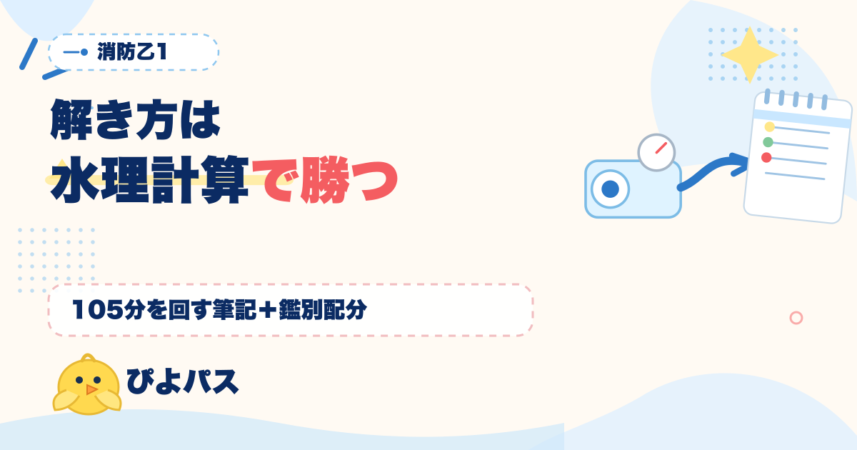 消防設備士乙1の解き方｜屋内消火栓1号2号と水理計算の数値暗記で105分を回す手順