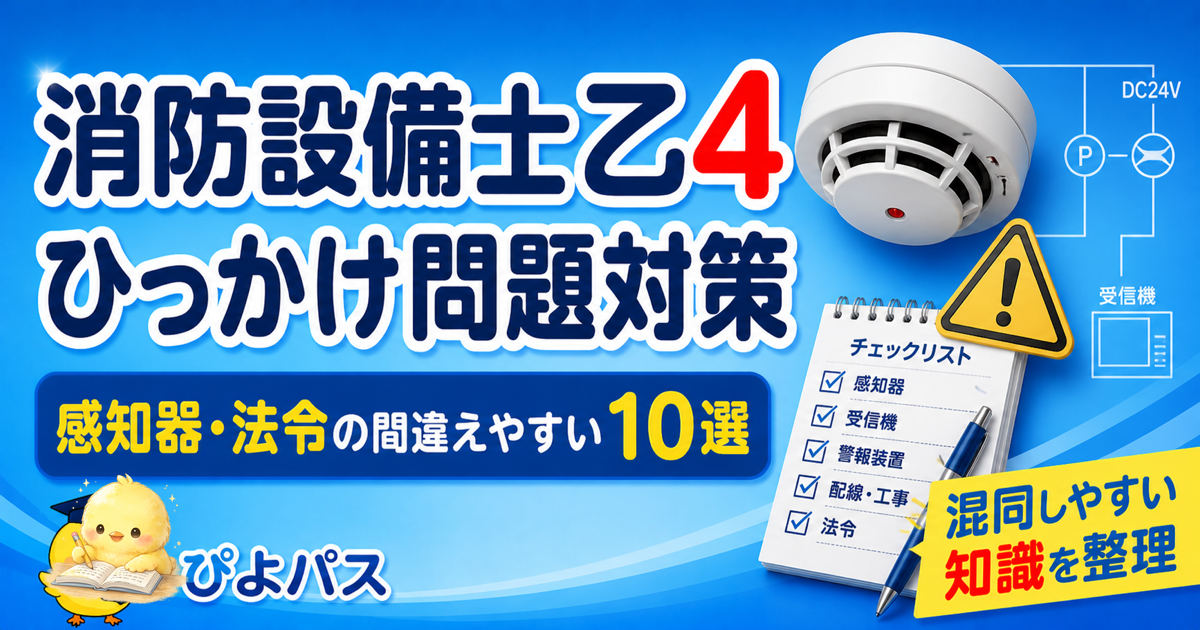 消防設備士乙4 ひっかけ3パターン|数値取り違え・例外誤解・機器混同 (2026年版)